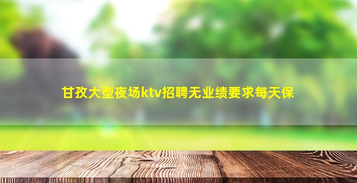 安阳夜总会招聘